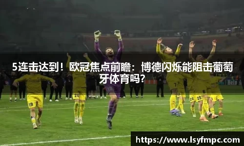 5连击达到！欧冠焦点前瞻：博德闪烁能阻击葡萄牙体育吗？