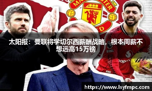 太阳报：曼联将学切尔西薪酬战略，根本周薪不想远高15万镑
